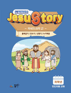 드림웨이브  저학년 약속의 시작2 인도자용