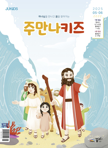 주만나키즈 2025년 5·6월호