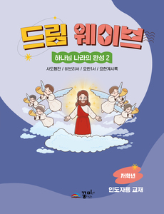 드림웨이브  저학년 하나님 나라의 완성2 인도자용