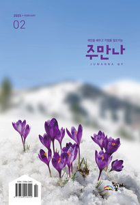 주만나 2025년 02월호