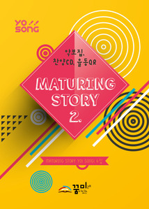 요송(Maturing Story 2) 6집