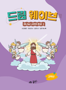 드림웨이브 고학년 하나님 나라의 완성2