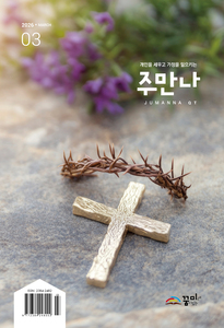 주만나 2026년 03월호