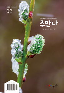 주만나 2026년 02월호
