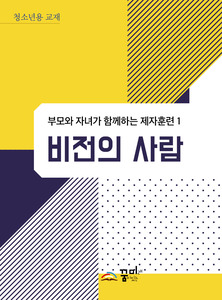 비전의 사람 청소년용 교재