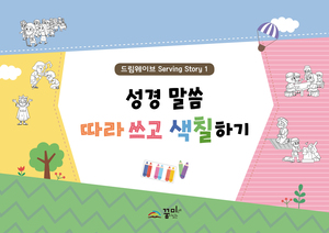 성경말씀 따라 쓰고 색칠하기1(미취학용)