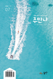 주만나 2026년 07월호