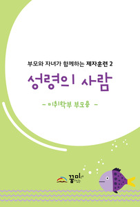 성령의 사람 미취학부 부모용 교재