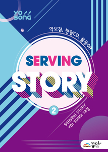 요송(Serving Story 2) 12집