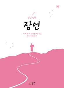 성경필사 잠언