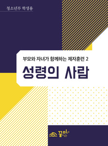 성령의 사람 청소년부 학생용 교재