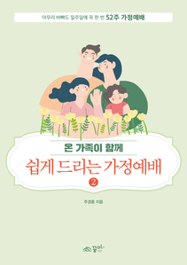 쉽게 드리는 가정예배2