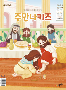 주만나키즈 2025년 9·10월호