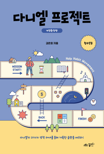 다니엘 프로젝트 청소년_개정확장판