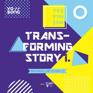 요송(Transforming Story 1) 9집