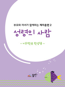 성령의 사람 미취학부 학생용 교재