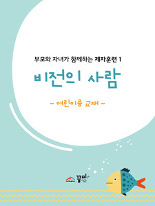 비전의 사람 어린이용 교재