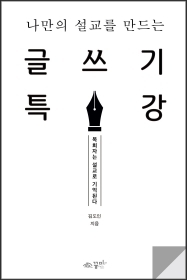나만의 설교를 만드는 글쓰기 특강