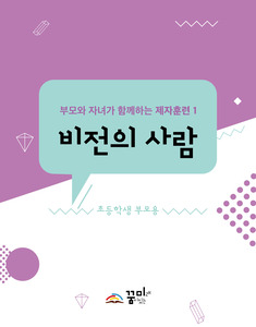 비전의 사람 초등학생 부모용 교재