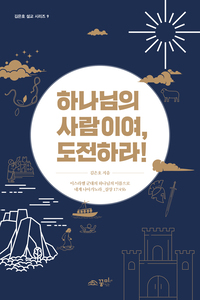 하나님의 사람이여, 도전하라!