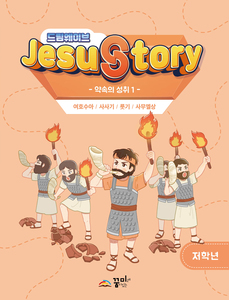 드림웨이브 저학년 약속의 성취1