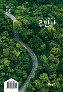 주만나 2025년 08월호