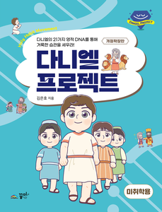 다니엘 프로젝트 미취학용_개정확장판