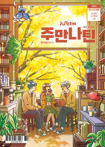 주만나틴 정기구독(개인)