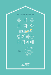 큐티를 보다와 함께하는 가정예배