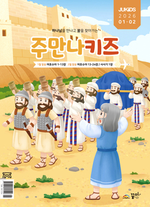 주만나키즈 2026년 1·2월호