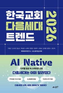 한국교회다음세대트렌드2026