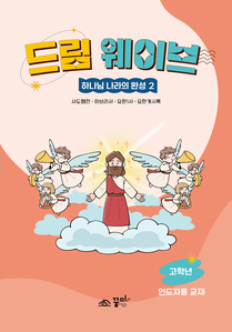드림웨이브 고학년 하나님 나라의 완성2 인도자용