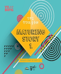 요송(Maturing Story 1) 5집