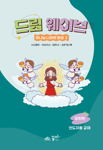 드림웨이브 미취학 하나님 나라의 완성2 인도자용