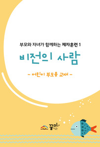 비전의 사람 어린이 부모용 교재