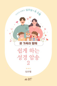 쉽게 하는 성경 암송2 (말씀 암송 카드)