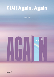 다시! Again, Again