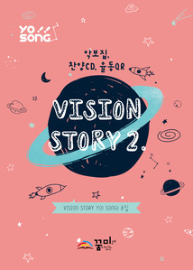 요송(Vision Story 2) 8집