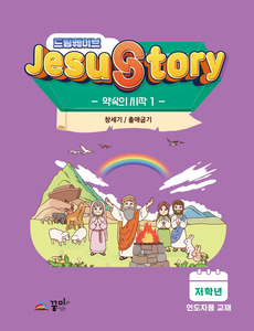 드림웨이브  저학년 약속의 시작1 인도자용