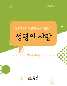 성령의 사람 취학부 부모용 교재