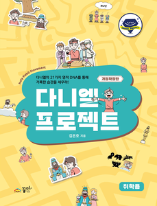다니엘 프로젝트 취학용_개정확장판