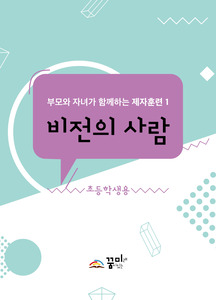 비전의 사람 초등학생용 교재