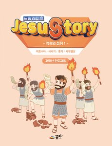 드림웨이브 저학년 약속의 성취1 인도자용