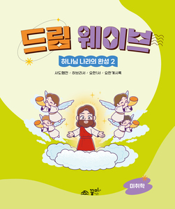 드림웨이브 미취학 하나님 나라의 완성2