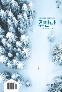 주만나 2026년 01월호