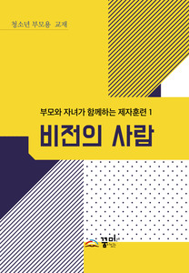 비전의 사람 청소년 부모용 교재