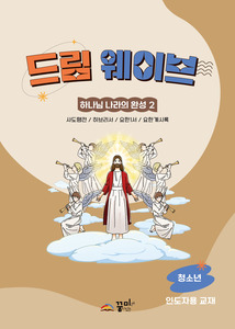 드림웨이브 청소년 하나님 나라의 완성2 인도자용