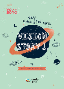 요송(Vision Story 1) 7집