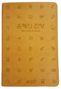 은혜의 찬양