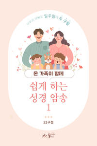 쉽게 하는 성경 암송1 (말씀 암송 카드)